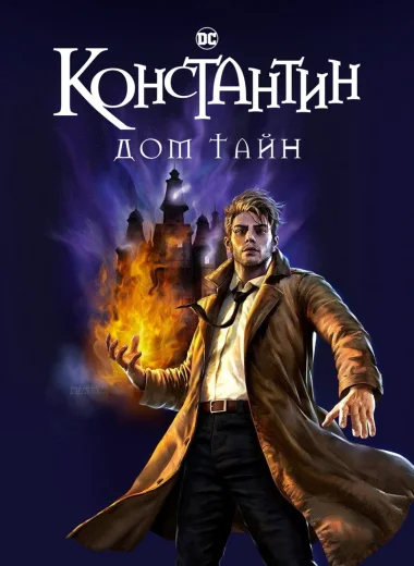 Константин: Дом тайн
