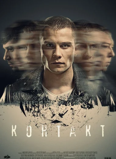 Контакт