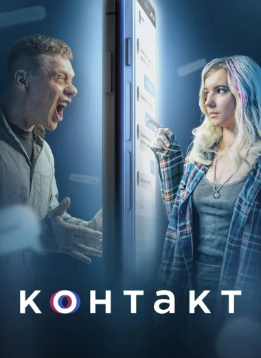 Контакт