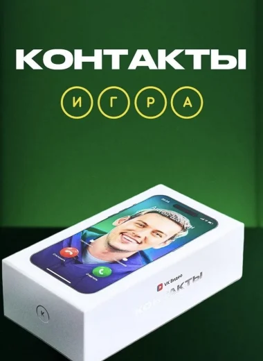 Контакты. Игра