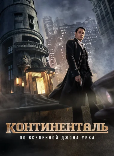 Континенталь: По Вселенной Джона Уика