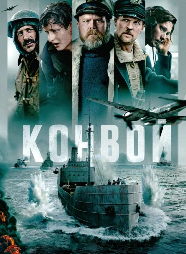 Конвой