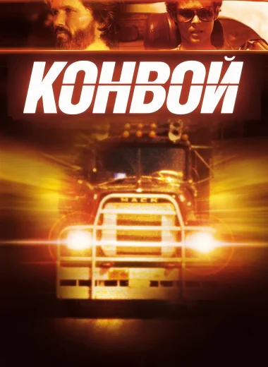 Конвой