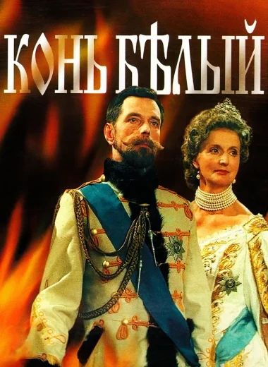 Конь Белый
