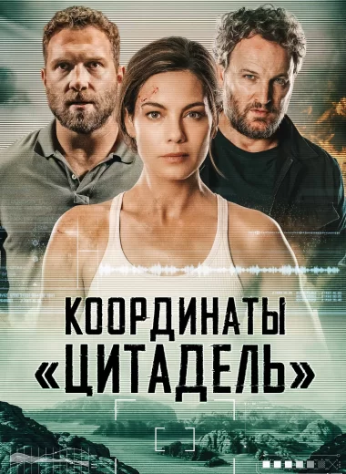 Координаты «Цитадель»
