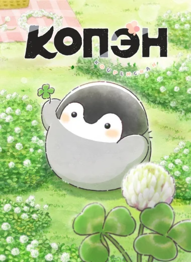 Копэн