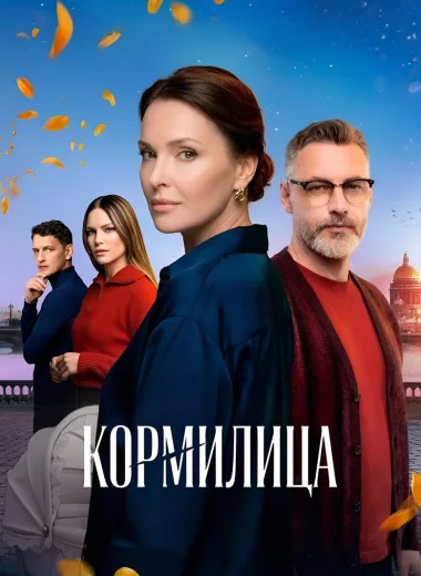 Кормилица