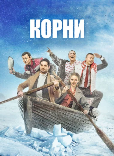 Корни