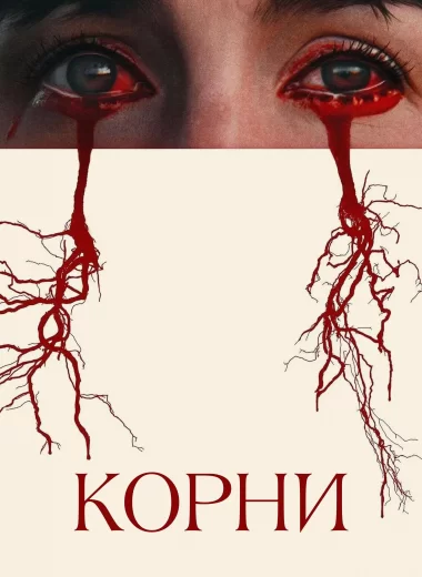 Корни