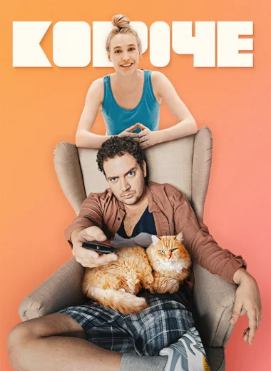 Короче