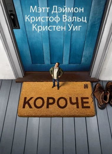 Короче