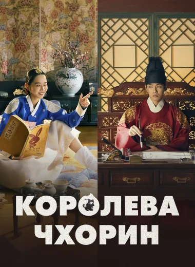 Королева Чхорин