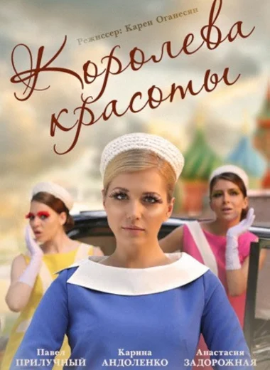 Королева красоты