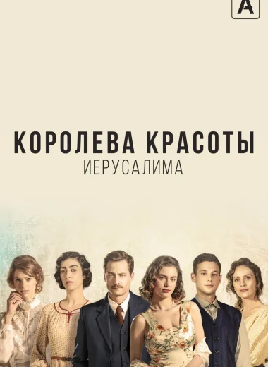 Королева красоты Иерусалима