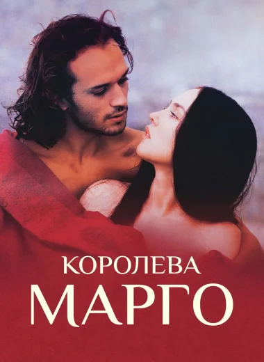 Королева Марго
