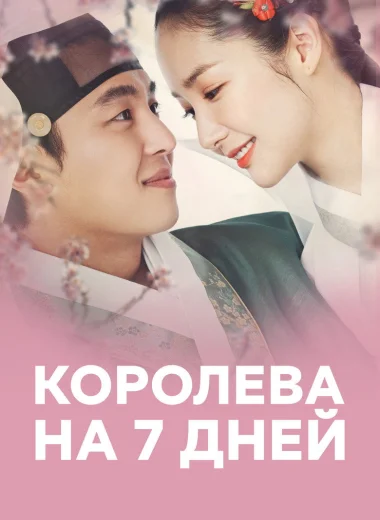 Королева на 7 дней