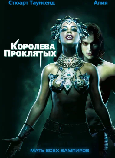 Королева проклятых