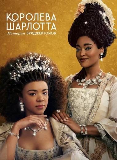 Королева Шарлотта: история Бриджертонов