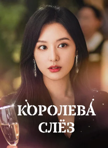 Королева слёз