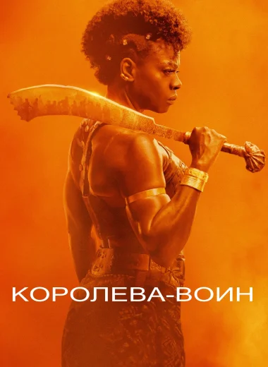 Королева-воин