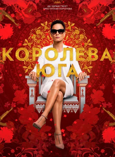 Королева юга