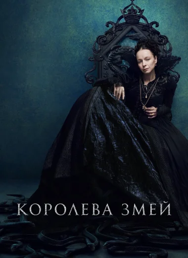 Королева змей