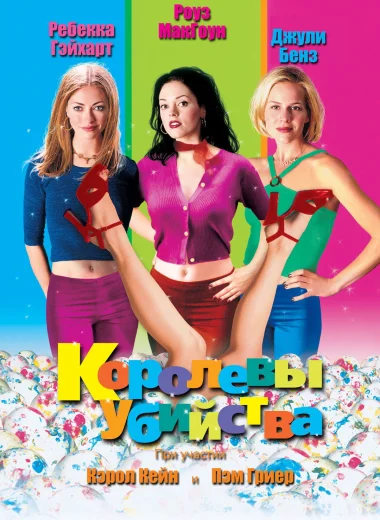 Королевы убийства