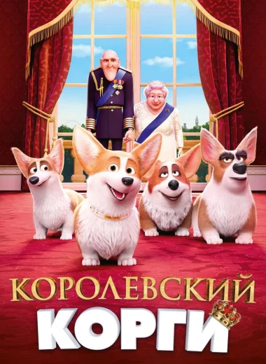 Королевский корги