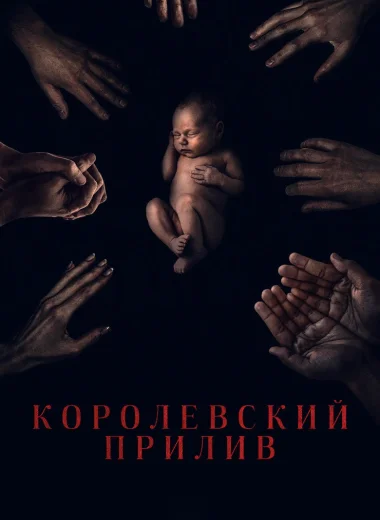 Королевский прилив