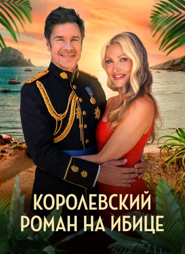 Королевский роман на Ибице