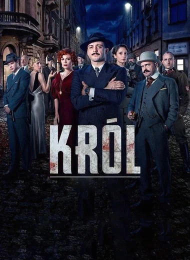 Король