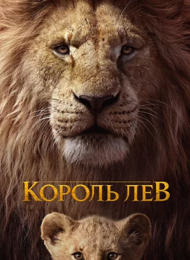 Король Лев