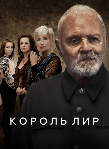Король Лир