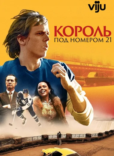 Король под номером 21