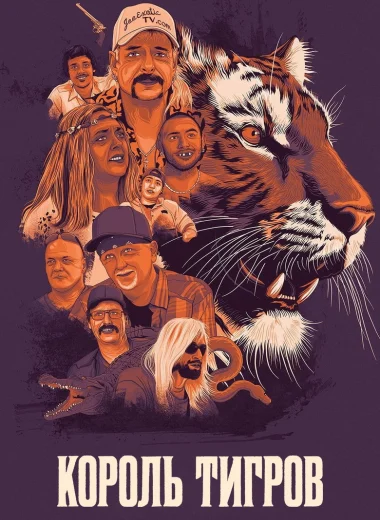 Король тигров
