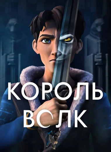 Король Волк