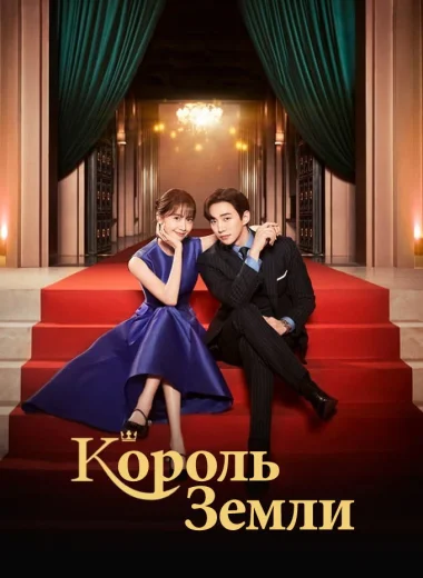 Король земли