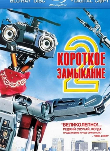 Короткое замыкание 2