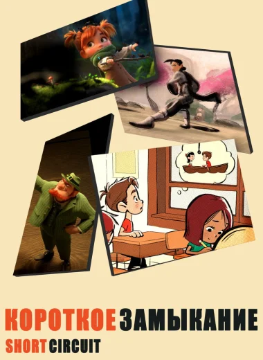 Короткое Замыкание