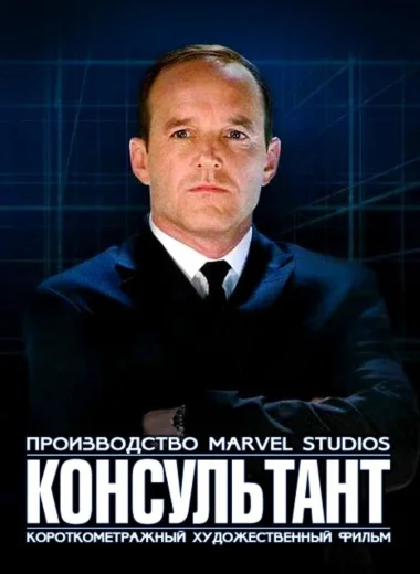 Короткометражка Marvel: Консультант