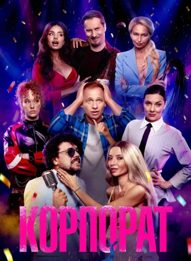 Корпорат