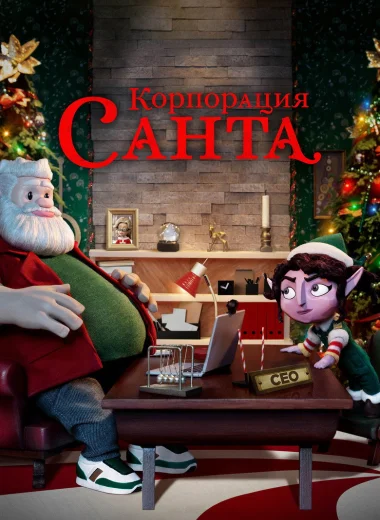 Корпорация "Санта"