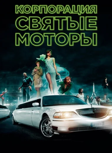 Корпорация «Святые моторы»