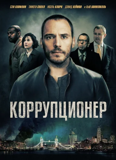 Коррупционер