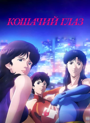 Кошачий глаз