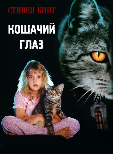 Кошачий глаз