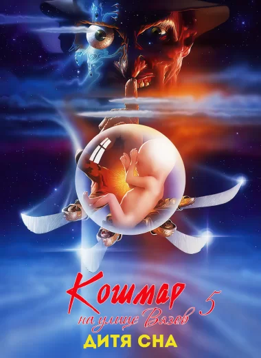 Кошмар на улице Вязов 5: Дитя сна