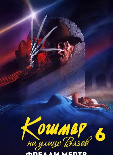 Кошмар на улице Вязов 6: Фредди мертв