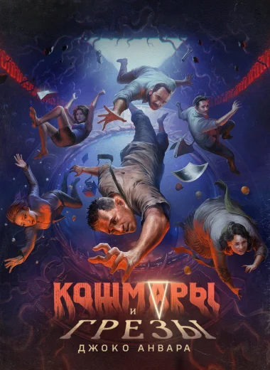 Кошмары и грезы Джоко Анвара