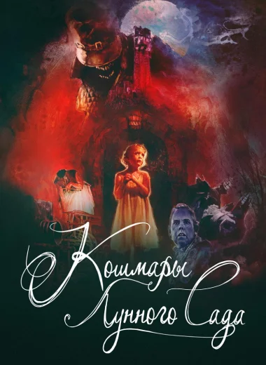 Кошмары лунного сада